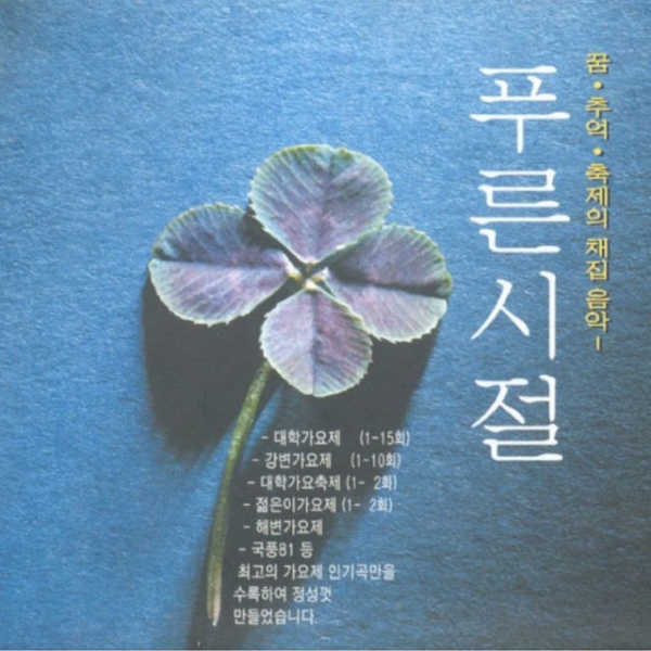 푸른 시절