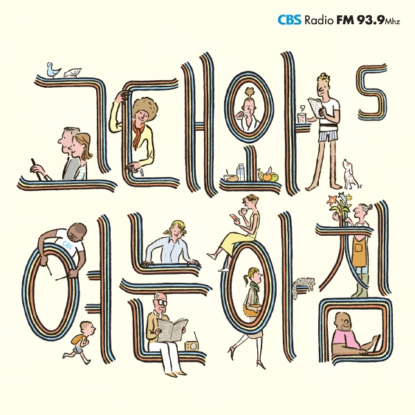 그대와 여는 아침 5집