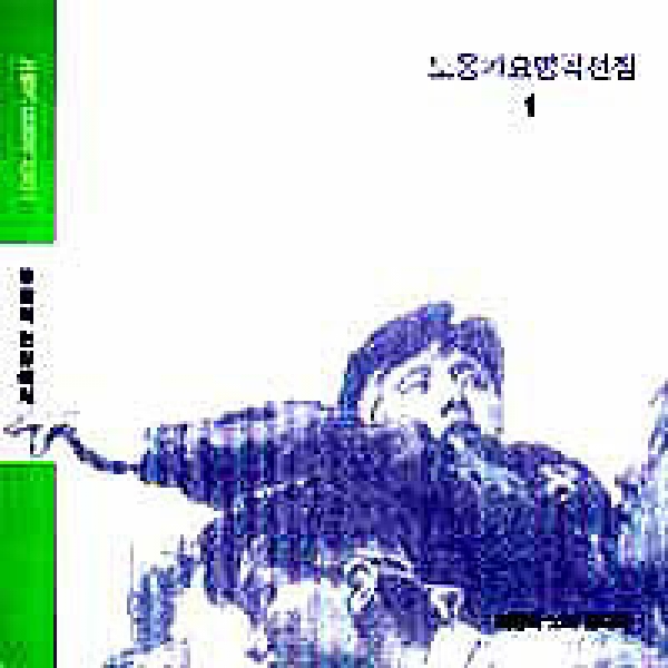 노동가요명곡선집1 (투쟁의현장에서)