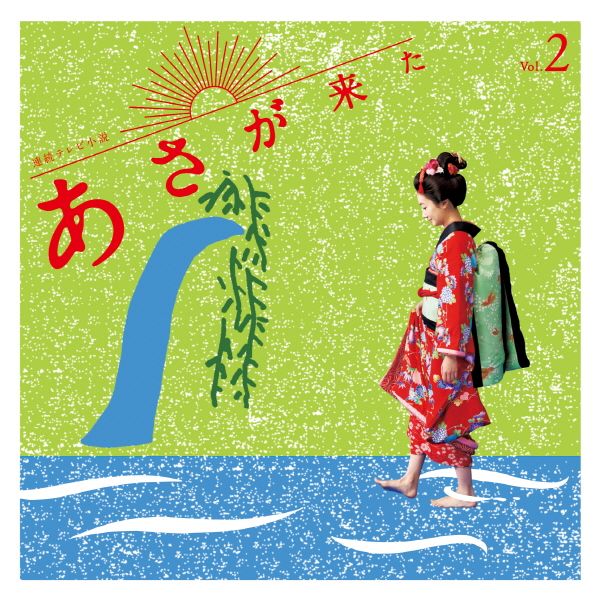 あさが来た OST Vol. 2 (아침이 온다 OST Vol. 2)