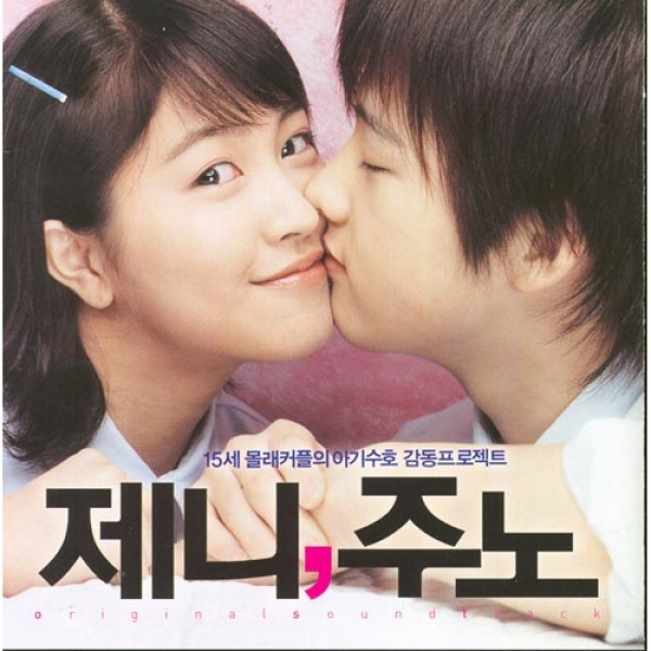 제니, 주노 OST