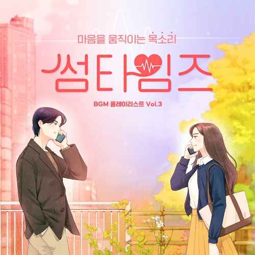 썸타임즈 BGM 플레이리스트 Vol.3