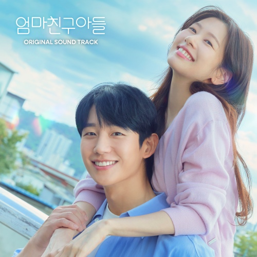 엄마친구아들 OST