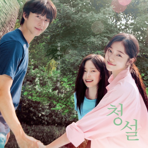 청설 OST
