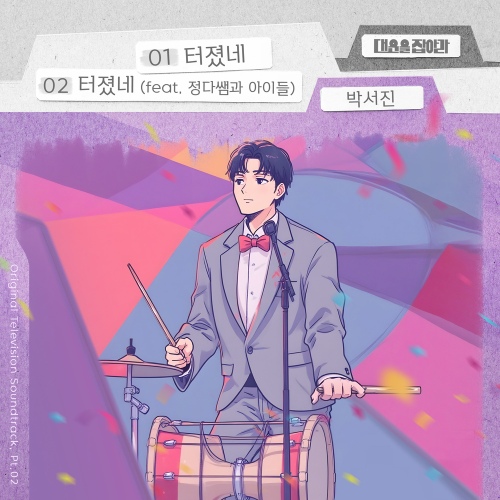 대운을 잡아라 OST Part.2