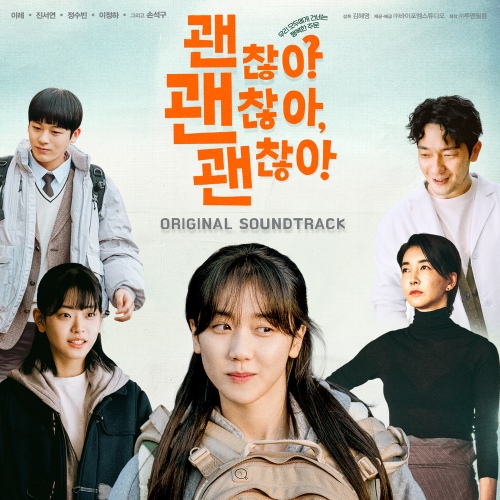 괜찮아 괜찮아 괜찮아! OST